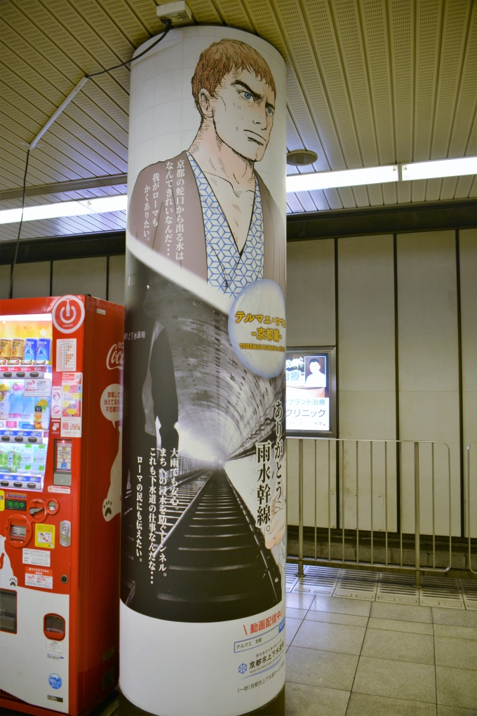 鉄道乗車記録の写真:駅舎・駅施設、様子(5)        「京都にも雨水幹線があるとは知りませんでした。」