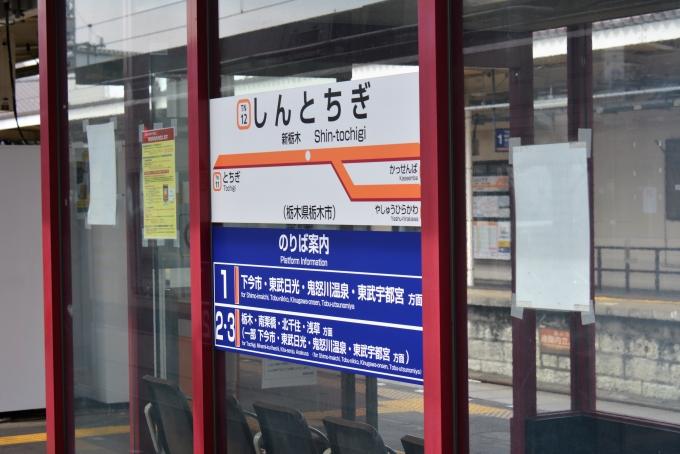 鉄道乗車記録の写真:駅名看板(17)        「新栃木までに列車もありますが乗った列車は直接栃木まで行ける列車でした。」