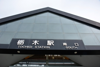 栃木駅から佐野駅:鉄道乗車記録の写真