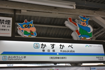 春日部駅から新鎌ケ谷駅の乗車記録(乗りつぶし)写真