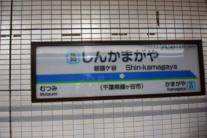 鉄道乗車記録の写真:駅名看板(7)        「ここに到着して東武鉄道全路線完乗達成」