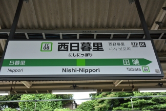 西日暮里駅 (JR) イメージ写真