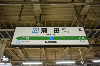 蒲田駅 写真:駅名看板