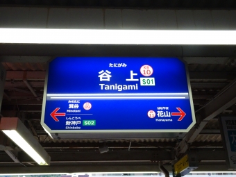 谷上駅 イメージ写真