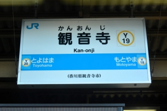写真:観音寺駅の駅名看板
