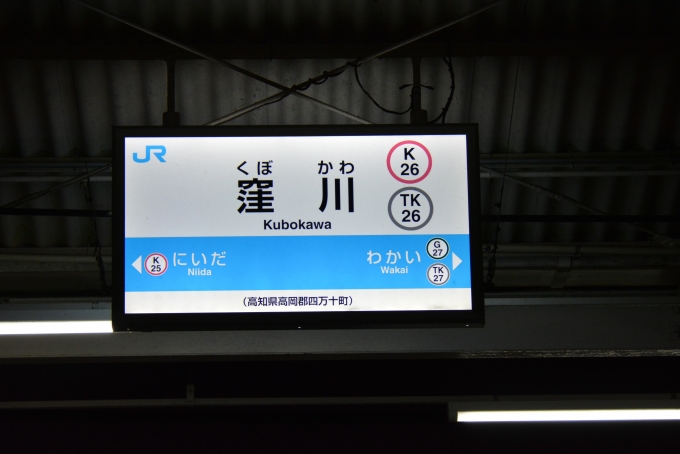鉄道乗車記録の写真:駅名看板(26)        