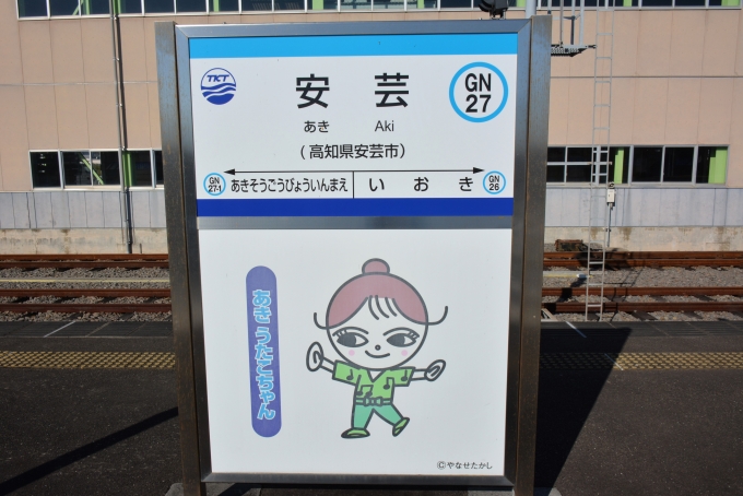 高知県 写真:駅名看板