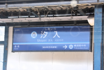 汐入駅 写真:駅名看板