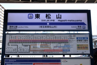 東松山駅 写真:駅名看板