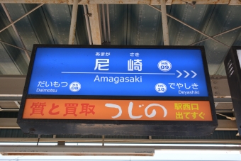 尼崎駅 (阪神) イメージ写真