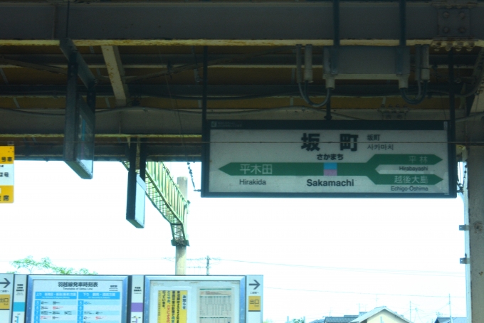 鉄道乗車記録の写真:駅名看板(22)        「未だ災害で不通な米坂線の分岐駅」