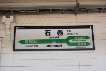 石巻駅から前谷地駅:鉄道乗車記録の写真