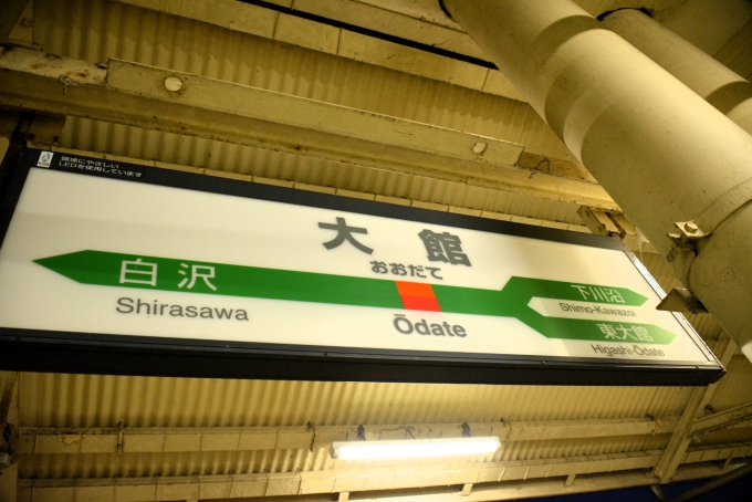 鉄道乗車記録の写真:駅名看板(27)        