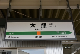 写真:大館駅の駅名看板
