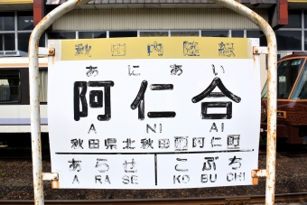阿仁合駅から角館駅:鉄道乗車記録の写真
