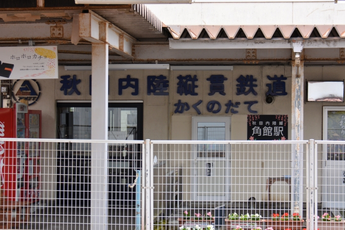 鉄道乗車記録の写真:駅舎・駅施設、様子(16)        「すぐ横が秋田内陸縦貫鉄道のホーム
」