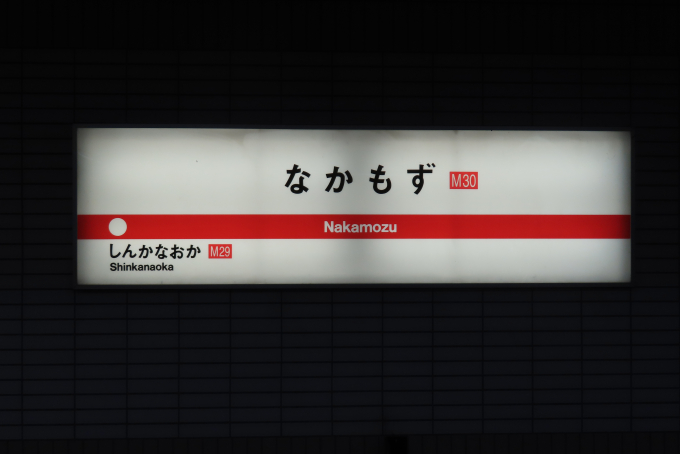 なかもず駅 駅名看板の駅の様子(乗りつぶしの旅写真) | レイルラボ