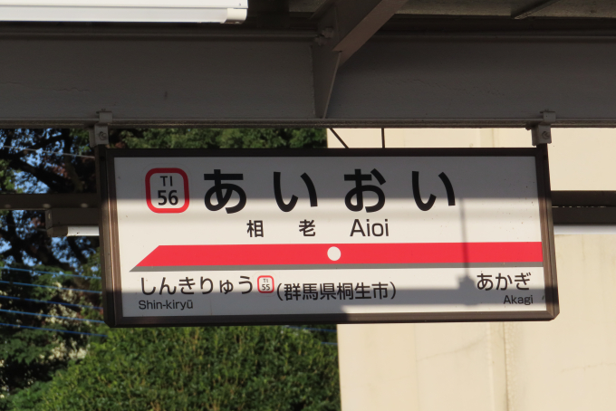 相老駅 駅名看板の駅の様子(乗りつぶしの旅写真) | レイルラボ(RailLab)