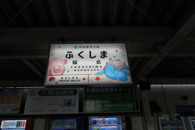 福島駅 駅名看板の駅の様子(乗りつぶしの旅写真) | レイルラボ(RailLab)