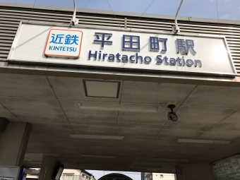 平田町駅から近鉄富田駅の乗車記録(乗りつぶし)写真
