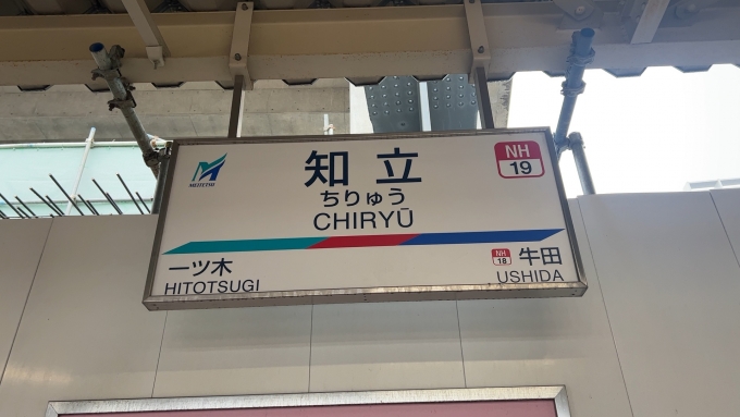 鉄道乗車記録の写真:駅舎・駅施設、様子(1)        「知立駅」