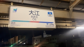 大江駅 (愛知県) イメージ写真