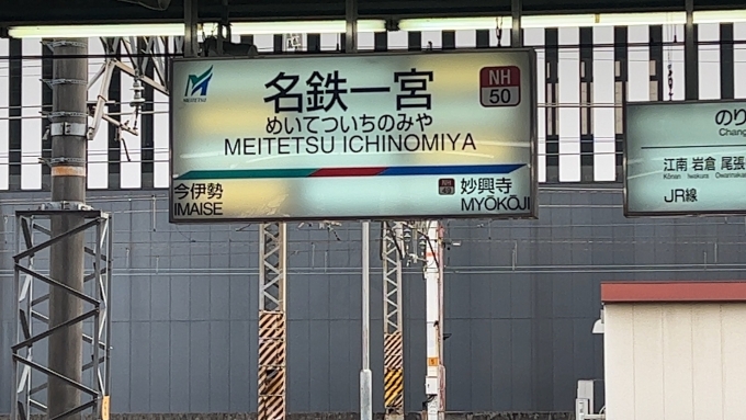 鉄道乗車記録の写真:駅名看板(2)        「名古屋線の看板でした。」