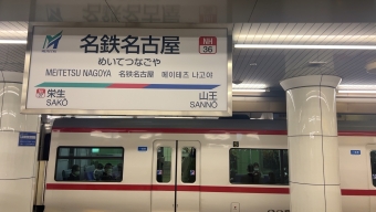 名鉄名古屋駅から新可児駅の乗車記録(乗りつぶし)写真