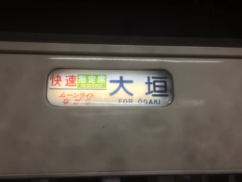 東京駅から大垣駅の乗車記録(乗りつぶし)写真