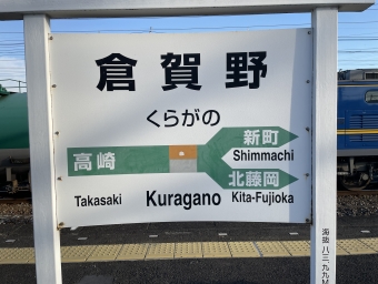倉賀野駅から新町駅:鉄道乗車記録の写真