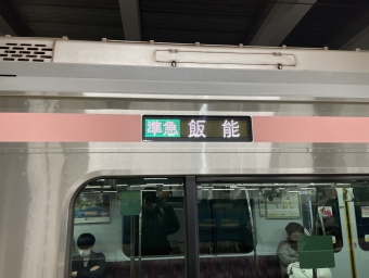 所沢駅から飯能駅の乗車記録(乗りつぶし)写真