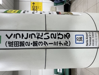 空港第２ビル駅から千葉駅の乗車記録(乗りつぶし)写真