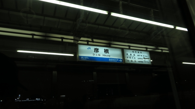 鉄道乗車記録の写真:駅名看板(1)          「暗いし疲れたしで、これしか写真なかった。」