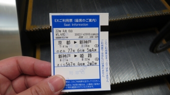 京都駅から新神戸駅(のぞみ77号):鉄道乗車記録の写真