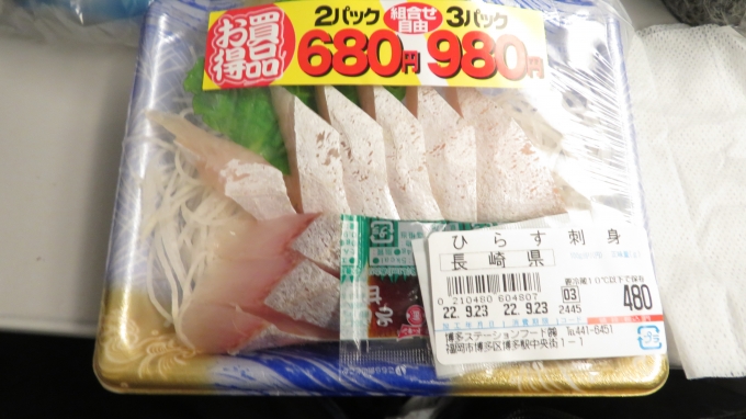 鉄道乗車記録の写真:駅弁・グルメ(1)          「博多駅のスーパーで買っておいたお刺身を食べた。北海道では見たことない魚。甘い醤油とあわせて美味しかった。」