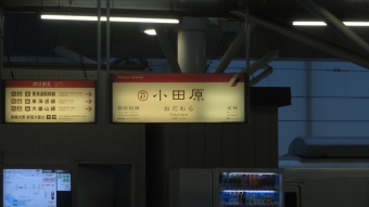 小田原駅 写真:駅名看板
