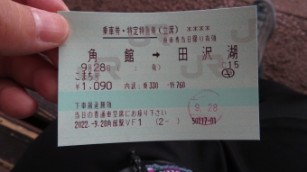 角館駅から田沢湖駅の乗車記録(乗りつぶし)写真