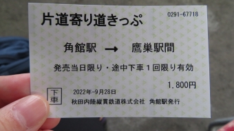 角館駅から阿仁合駅の乗車記録(乗りつぶし)写真