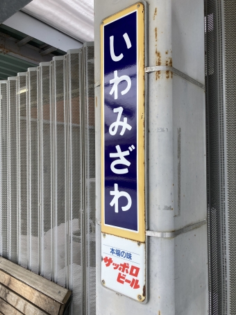 岩見沢駅から栗山駅の乗車記録(乗りつぶし)写真