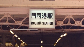 門司港駅から博多駅の乗車記録(乗りつぶし)写真