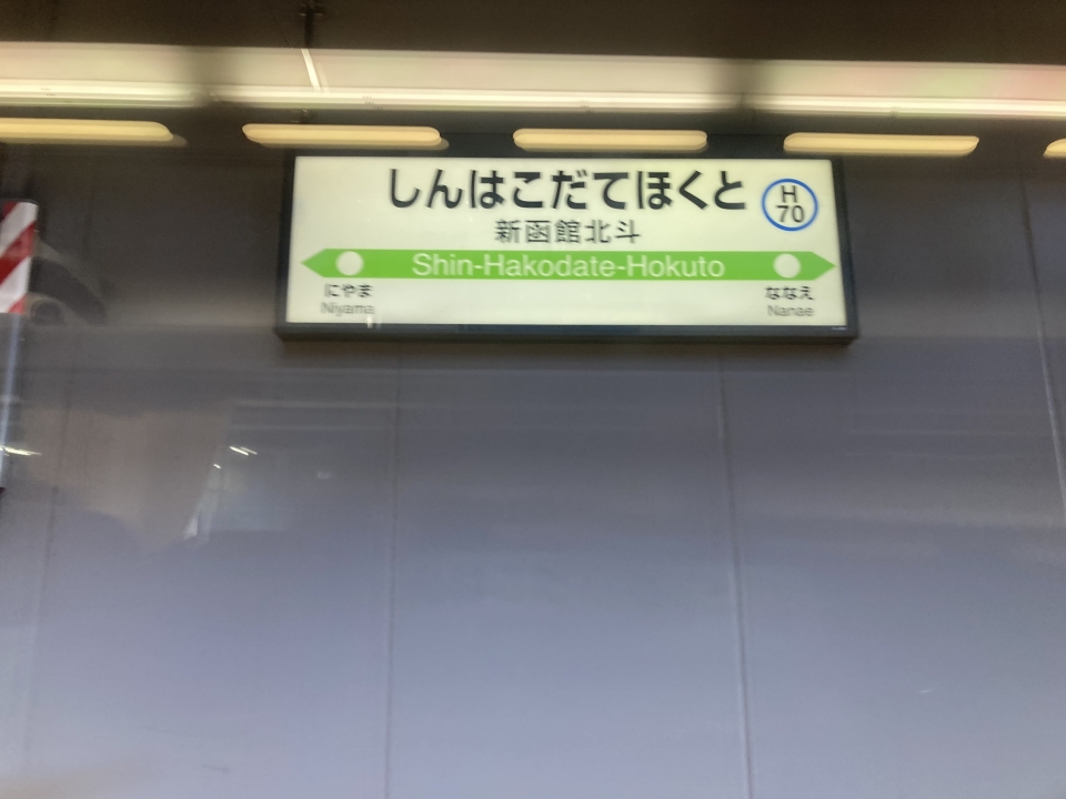 鉄道乗車記録「函館駅から登別駅」駅名看板の写真(5) by AT 撮影日時:2022年08月21日