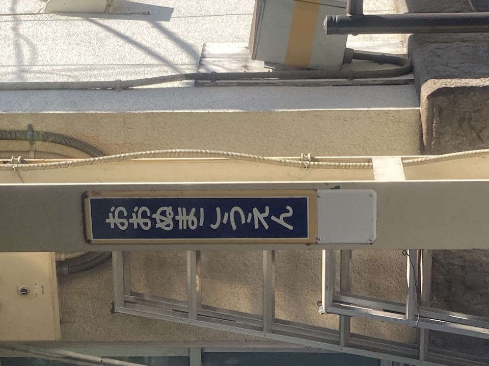 鉄道乗車記録「函館駅から登別駅」駅名看板の写真(7) by AT 撮影日時:2022年08月21日