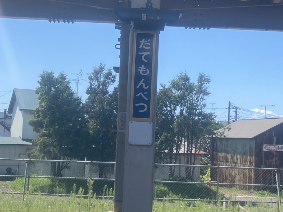 鉄道乗車記録「函館駅から登別駅」駅名看板の写真(20) by AT 撮影日時:2022年08月21日