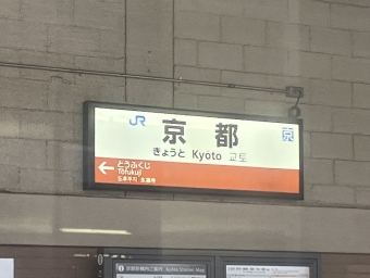 京都駅 写真:駅名看板