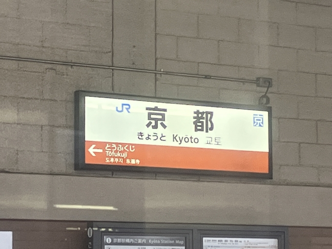 鉄道乗車記録の写真:駅名看板(2)        「京都駅奈良線ホームの駅名看板です」