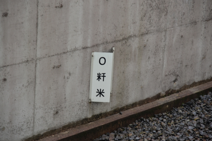 鉄道乗車記録の写真:駅舎・駅施設、様子(6)        「0kmポスト」