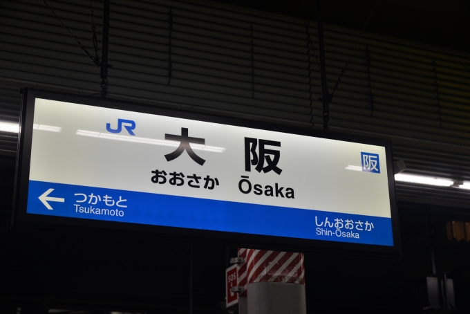 鉄道乗車記録の写真:駅名看板(3)        「いつも見る大阪駅の駅名標と違って見えた」