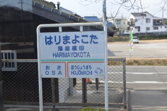 播磨横田駅 写真:駅名看板