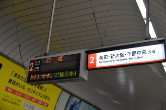 本町駅から新大阪駅の乗車記録(乗りつぶし)写真