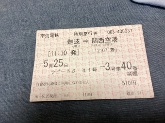 難波駅から関西空港駅の乗車記録(乗りつぶし)写真